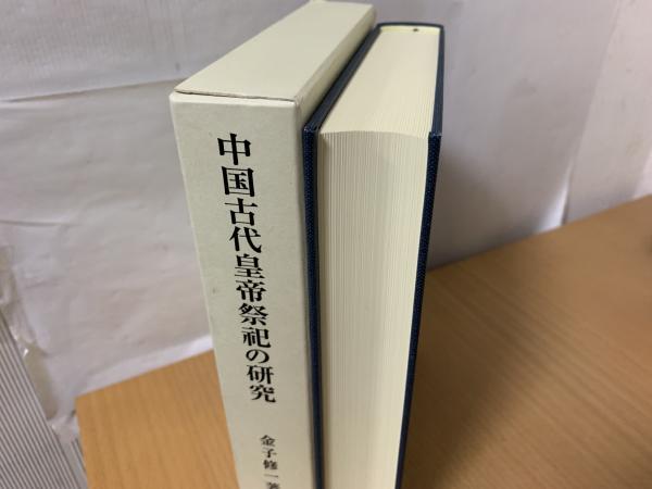 中国古代皇帝祭祀の研究(金子修一 著) / 古本、中古本、古書籍の