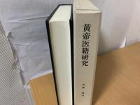 黄帝医籍研究