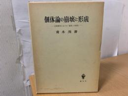 個体論の崩壊と形成 : 近世哲学における「個体」の研究