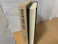 個体論の崩壊と形成 : 近世哲学における「個体」の研究