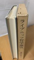 ライプニッツ哲学論攷
