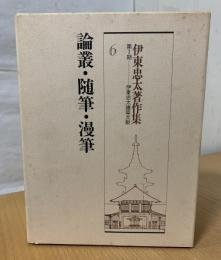 伊東忠太著作集 6 (論叢・随筆・漫筆)