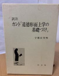 訳注 カント『道徳形而上学の基礎づけ』