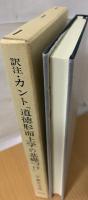 訳注 カント『道徳形而上学の基礎づけ』