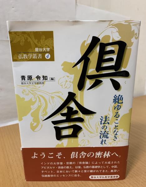 倶舎 絶ゆることなき法の流れ」青原令知｜本、雑誌