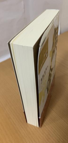 倶舎 絶ゆることなき法の流れ(青原令知 編) / 古本、中古本、古書籍の