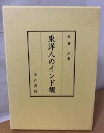 東洋人のインド観