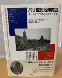 パリ植民地博覧会 : オリエンタリズムの欲望と表象