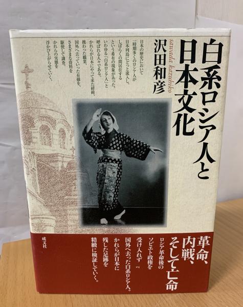 白系ロシア人と日本文化(沢田和彦 著) / 古本、中古本、古書籍の通販は
