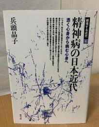 精神病の日本近代 : 憑く心身から病む心身へ