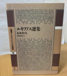 ルキアノス選集 叢書アレクサンドリア図書館