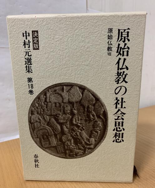 中村元選集　原始仏教の思想1及び2 中村元選集 〔決定版〕[14] 原始仏教の成立 原始仏教Ⅳ | 中村 元
