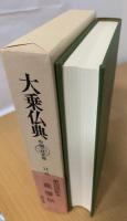 大乗仏典 : 中国・日本篇 高僧伝