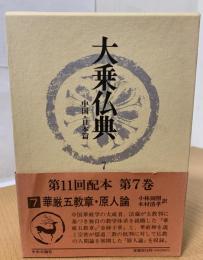 大乗仏典 : 中国・日本篇 華厳五教章・原人論 原人論