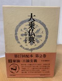 大乗仏典 : 中国・日本篇 肇論 三論玄義