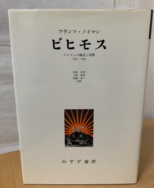 ビヒモス : ナチズムの構造と実際(フランツ・ノイマン 著 ; 岡本友孝