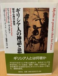 ギリシア人の神話と思想 : 歴史心理学研究