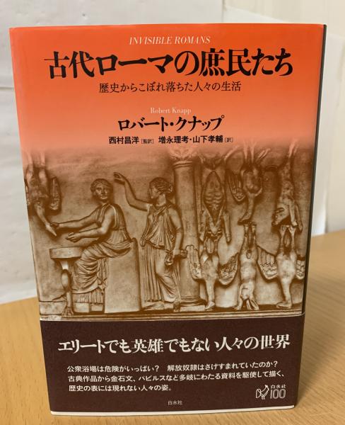 古代ローマの庶民たち(ロバート・クナップ 著 ; 西村昌洋 監訳