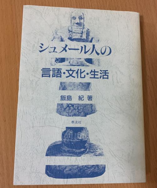 シュメール人の言語・文化・生活(飯島紀 著) / 古本、中古本、古書籍の