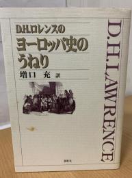 D.H.ロレンスのヨーロッパ史のうねり