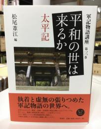 平和の世は来るか : 太平記