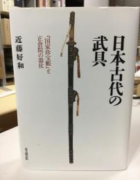 日本古代の武具 : 『国家珍宝帳』と正倉院の器仗