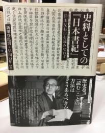 史料としての『日本書紀』 : 津田左右吉を読みなおす