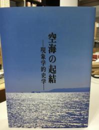 空海の起結 : 現象学的史学