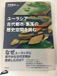 ユーラシア古代都市・集落の歴史空間を読む