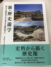 新・歴史遊学 : 覚える歴史学から考える歴史学へ