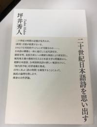 二十世紀日本語詩を思い出す