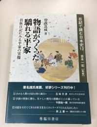 物語がつくった驕れる平家 : 貴族日記にみる平家の実像  日記で読む日本史