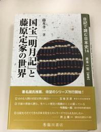 国宝『明月記』と藤原定家の世界   日記で読む日本史