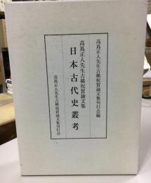 日本古代史叢考 : 高嶌正人先生古稀祝賀論文集