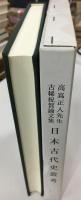 日本古代史叢考 : 高嶌正人先生古稀祝賀論文集