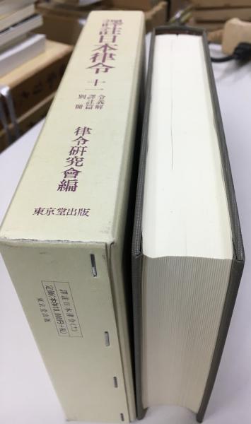 譯註日本律令(律令研究会 編) / 古本、中古本、古書籍の通販は