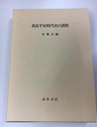 奈良平安時代史の諸相