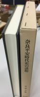奈良平安時代史の諸相