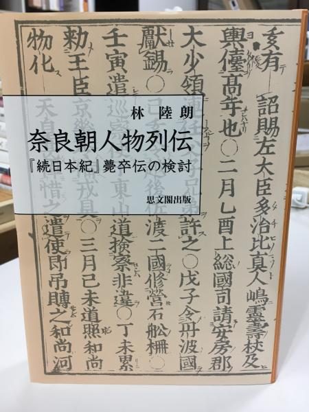 奈良朝人物列伝 『続日本紀』薨卒伝の検討/思文閣出版/林陸朗（単行本） 奈良朝人物列伝: 「続日本紀」薨卒伝の検討（奈良朝人物列伝: 「