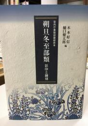 朔旦冬至部類 : 影印と翻刻 : 宮内庁書陵部蔵柳原本