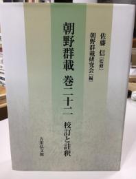 朝野群載巻二十二  校訂と註釈