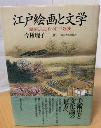 江戸絵画と文学 : <描写>と<ことば>の江戸文化史