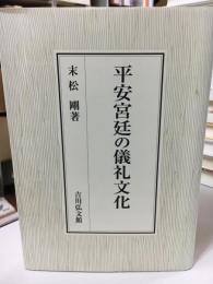 平安宮廷の儀礼文化