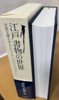 江戸書物の世界 : 雲英文庫を中心にたどる