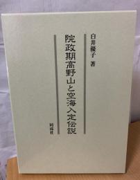 院政期高野山と空海入定伝説