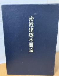 密教建築空間論