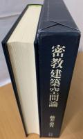 密教建築空間論