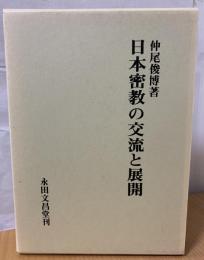 日本密教の交流と展開 : 続日本初期天台の研究