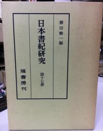 日本書紀研究