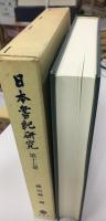 日本書紀研究